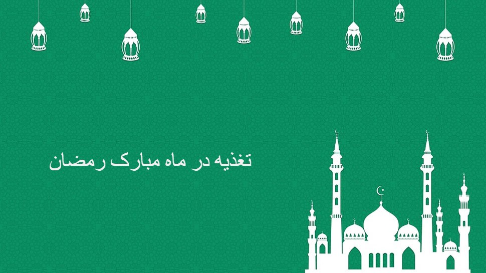 تغذیه در ماه مبارک رمضان