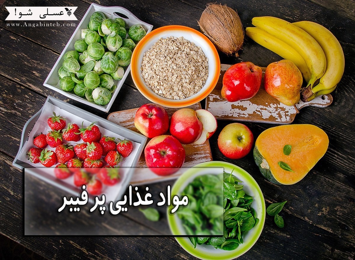 مواد غذایی پر فیبر